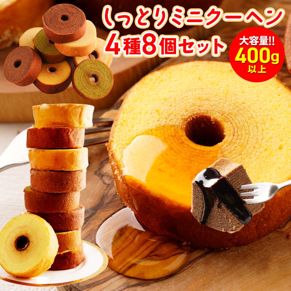 【400g以上】ミニクーヘン8個入り  ★工場長のおまかせ※ご家庭用  I