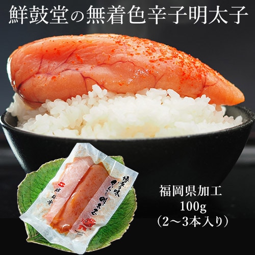 【100g(2〜3本)】鮮鼓堂の無着色辛子明太子 福岡加工