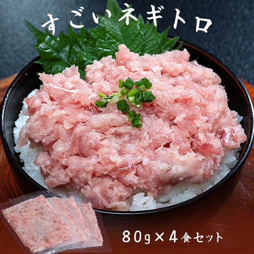 【80g×4食セット】《機能性表示食品》すごいネギトロ