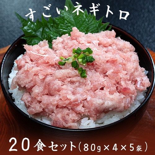 【80g×20食セット】《機能性表示食品》すごいネギトロ