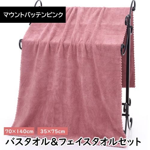 【マウントバッテンピンク】マイクロファイバー バスタオル＋フェイスタオルセット【同色セット】