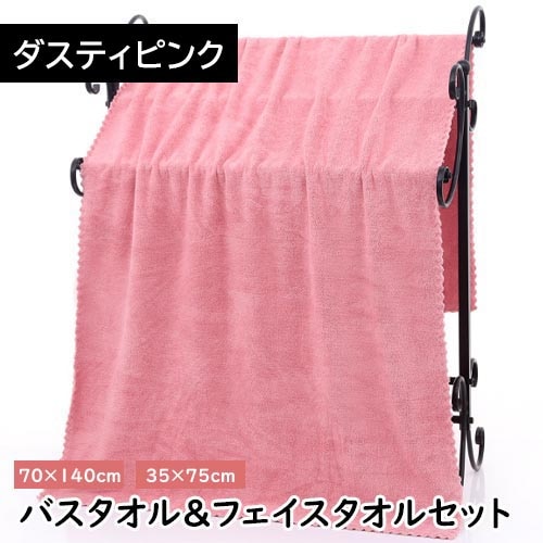 【ダスティピンク】マイクロファイバー バスタオル＋フェイスタオルセット【同色セット】