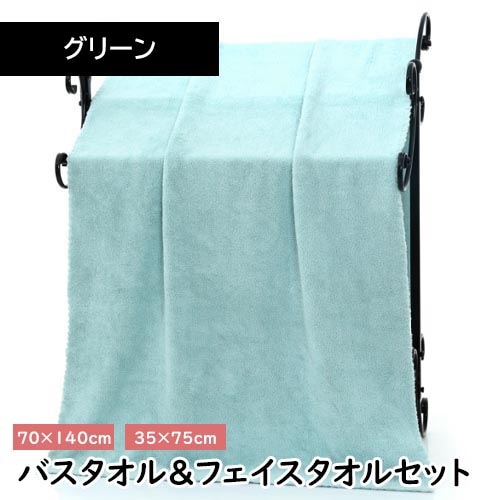 【グリーン】マイクロファイバー バスタオル＋フェイスタオルセット【同色セット】