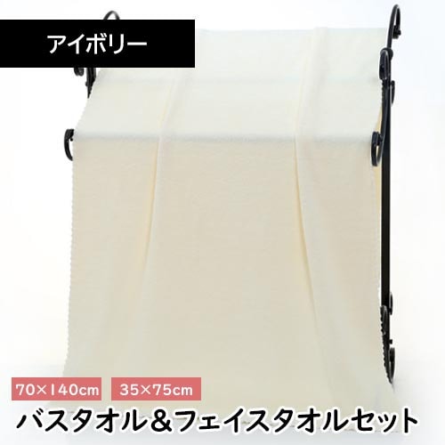 【アイボリー】マイクロファイバー バスタオル＋フェイスタオルセット【同色セット】