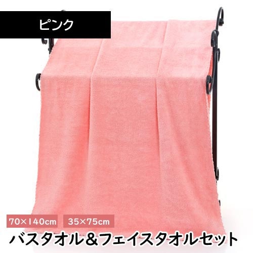 【ピンク】マイクロファイバー バスタオル＋フェイスタオルセット【同色セット】