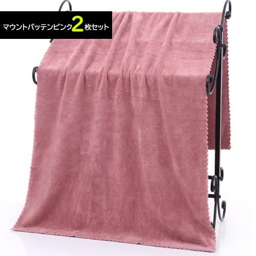 【マウントバッテンピンク／2枚】マイクロファイバー バスタオル 大判 140×70cm 大きめ 速乾
