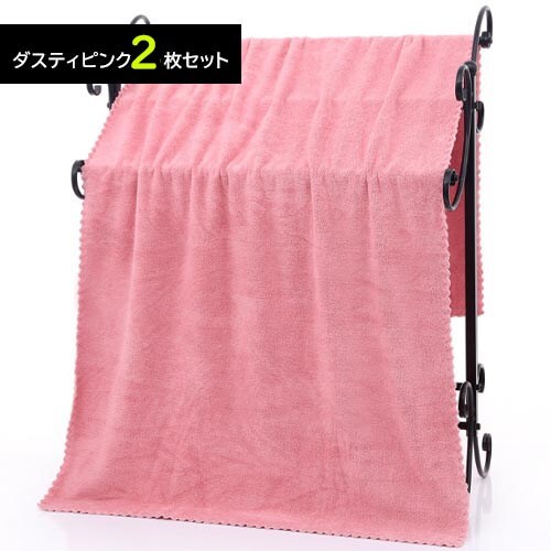 【ダスティピンク／2枚】マイクロファイバー バスタオル 大判 140×70cm 大きめ 吸水 速乾