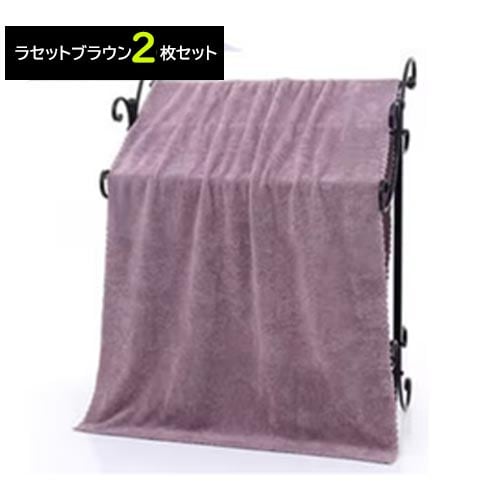 【ラセットブラウン／2枚】マイクロファイバー バスタオル 大判 140×70cm 大きめ 吸水 速乾