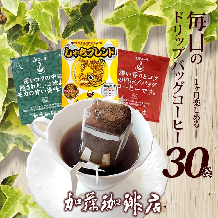 【3種計30袋】[加藤珈琲店] ―1ヶ月楽しめる― 毎日のドリップバッグコーヒー