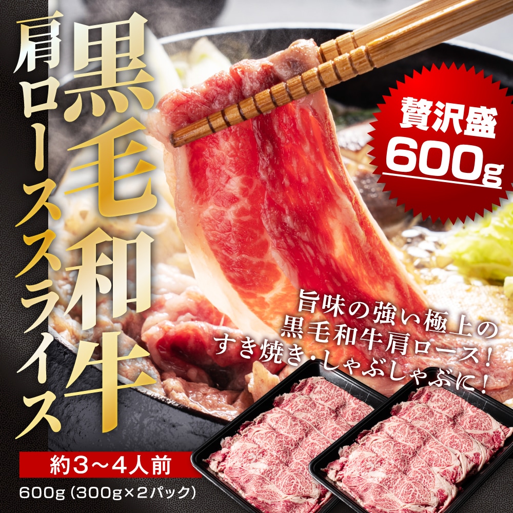 【600g(300g×2)】黒毛和牛肩ローススライス