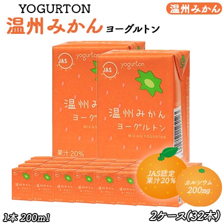 【200ml×32本】ヨーグルトン 温州みかん