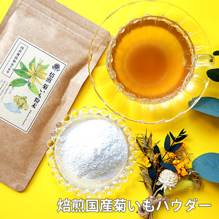 【50g】《国産》菊芋粉末茶