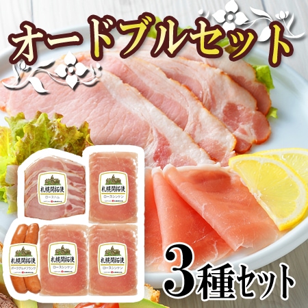 【3種】「札幌バルナバハム」札幌開拓使ハムオードブルセット