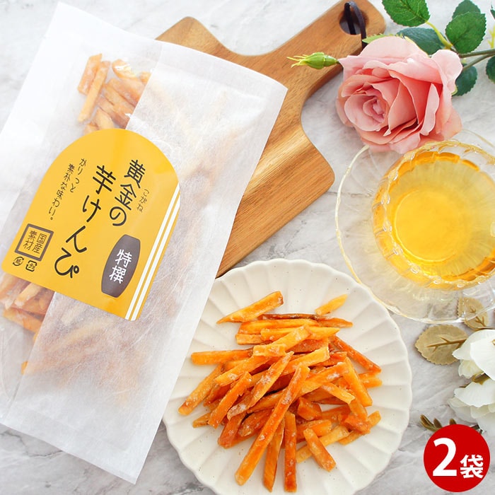 【120g×2袋】《国産》芋けんぴ