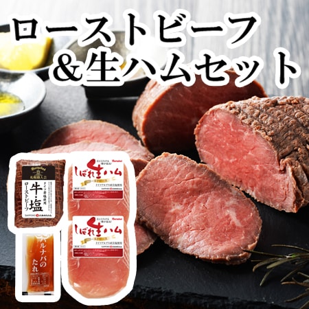 【2種】「札幌バルナバハム」ローストビーフ&生ハムセット