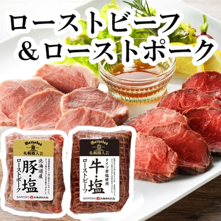 【2種】「札幌バルナバハム」鉄板焼きローストビーフ(牛・塩)＆ローストポーク