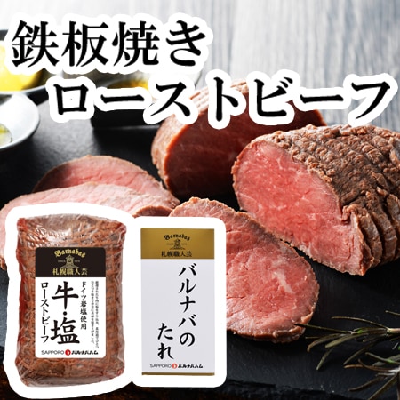 「札幌バルナバハム」鉄板焼きローストビーフ(牛・塩)