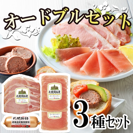 【3種】「札幌バルナバハム」札幌開拓使ハムオードブルセット