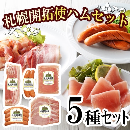 【5種】「札幌バルナバハム」札幌開拓使ハムセット