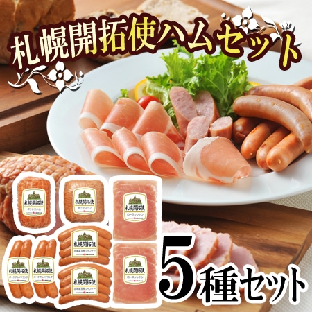 【5種】「札幌バルナバハム」札幌開拓使ハムセット