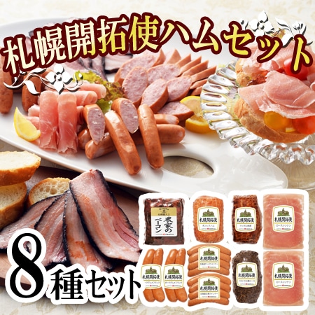 【8種】「札幌バルナバハム」札幌開拓使ハムセット