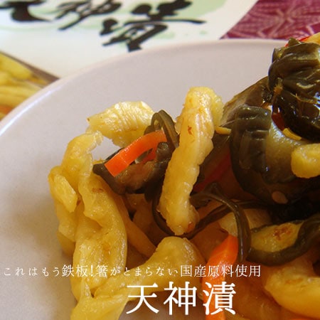 【 220g×1袋】天神漬