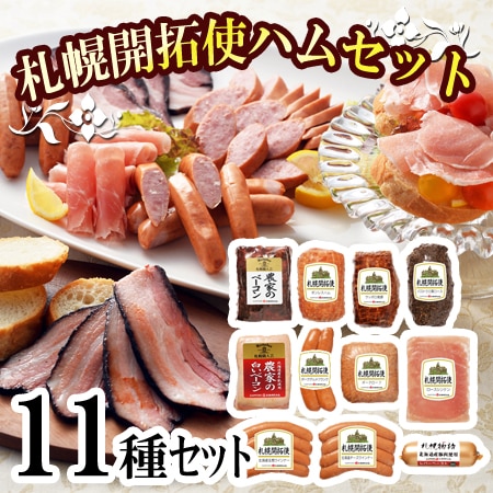 【11種】「札幌バルナバハム」札幌開拓使ハムセット