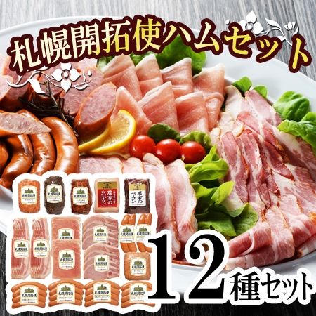 【12種】「札幌バルナバハム」札幌開拓使ハムセット