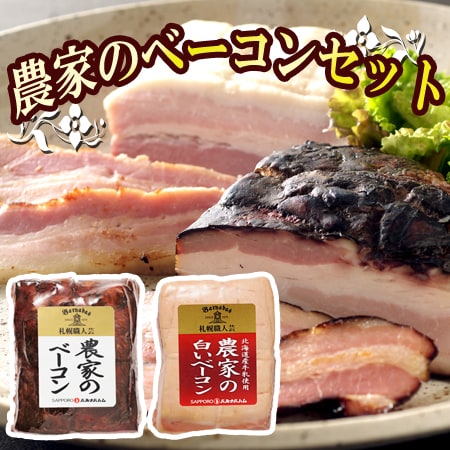 【2種】「札幌バルナバハム」 農家のベーコンセット