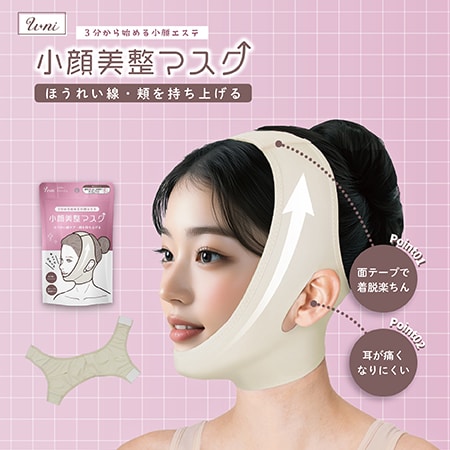 【ベージュ】U-ni小顔美整マスク