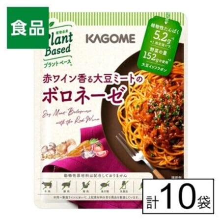 カゴメ プラントベース　赤ワイン香る 大豆ミートのボロネーゼ 130g×10個