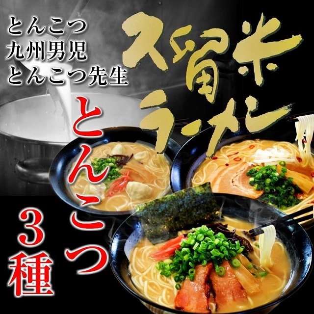 【3種6人前】本場九州とんこつラーメン人気3種セット！（とんこつ味、九州男児味、ピリ辛豚骨）