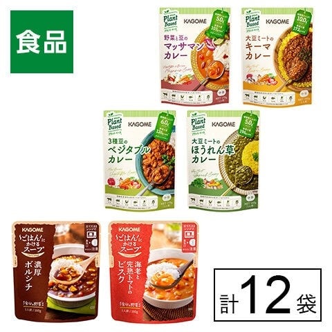 カゴメ スープとカレー6種×2袋