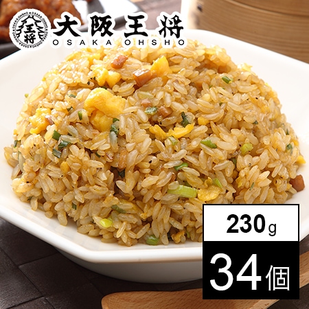 【230g×34袋】大阪王将 直火炒めチャーハン