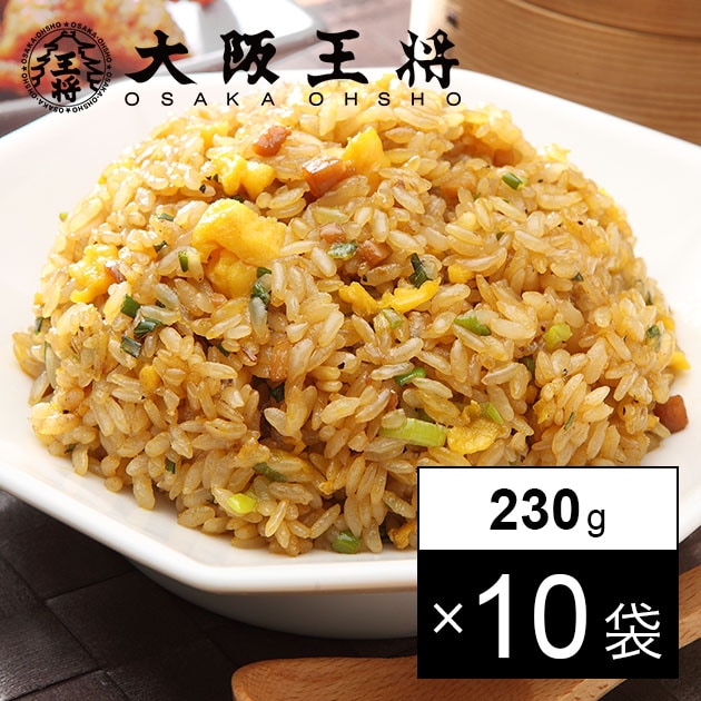 【230g×10袋】大阪王将 直火炒めチャーハン