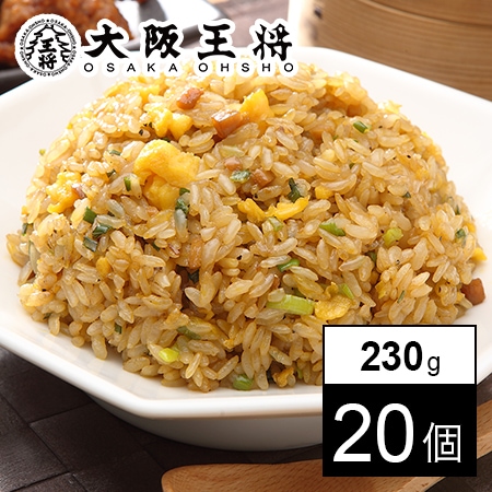 【230g×20袋】大阪王将 直火炒めチャーハン