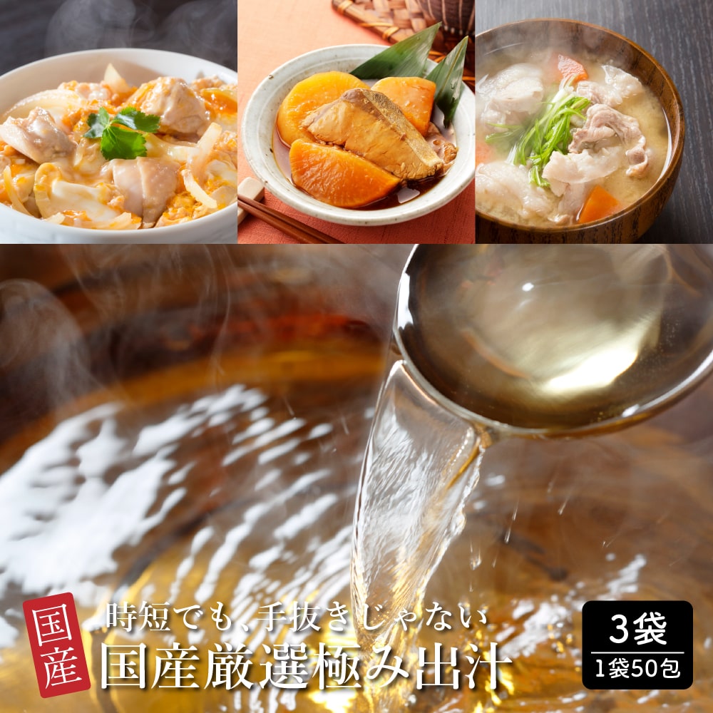 【150包入】国産厳選極み出汁