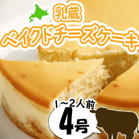 【4号】「乳蔵」ベイクドチーズケーキ
