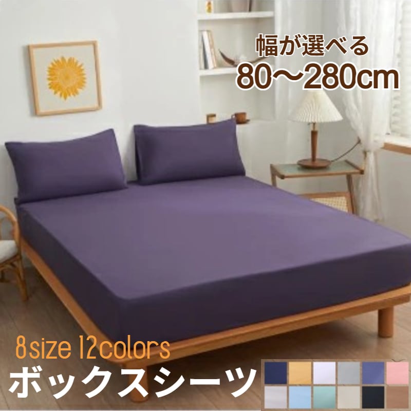 【クイーン/ブルーパープル】ボックスシーツ