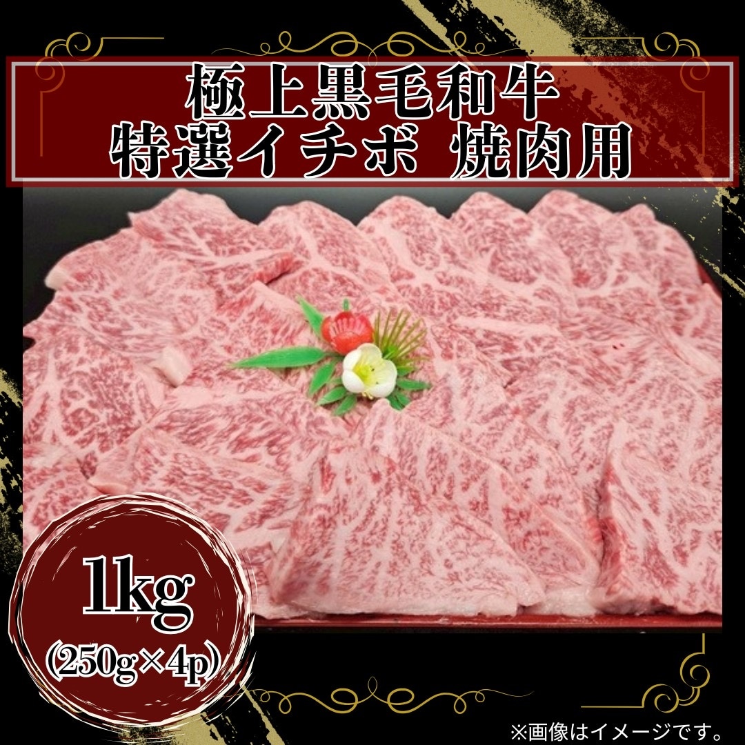 【1kg(250g×4パック)】極上黒毛和牛 特選イチボ 焼肉