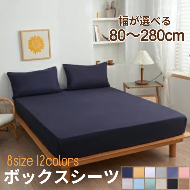 【ファミリー(280*200)/ネイビー】ボックスシーツ