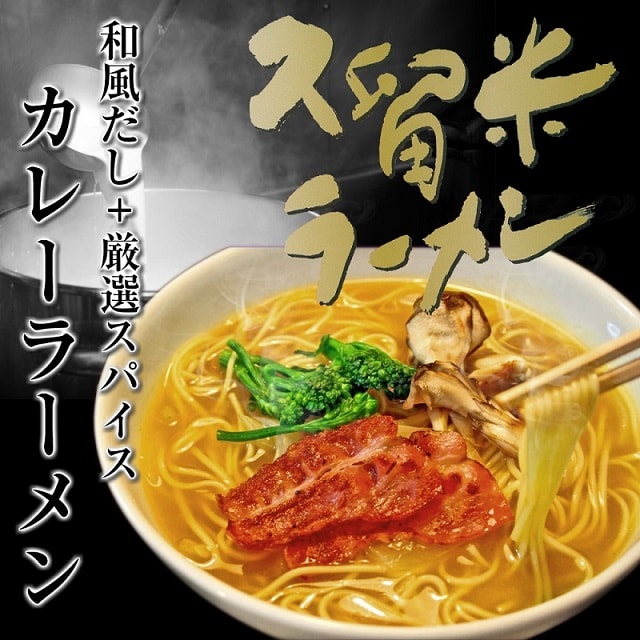 【6人前】本格派とろみスープカレースパイス味ラーメン！本場香辛料の風味に和風だし入り！