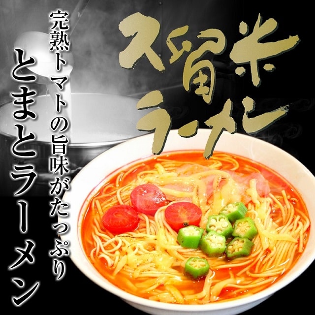 【6人前】真っ赤な旨味と栄養♪本格洋風 トマトラーメンセット