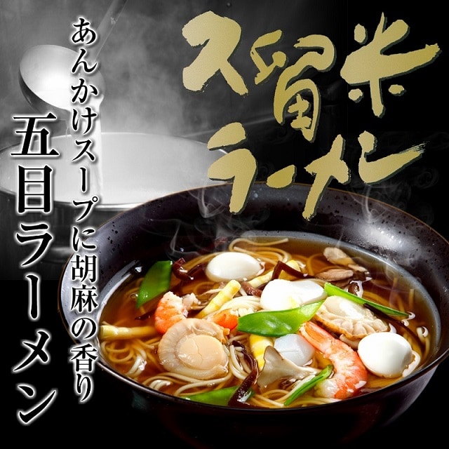 【6人前】トロトロあんかけ五目ラーメン！専用とろみ粉付き 本格中華風ごま風味！