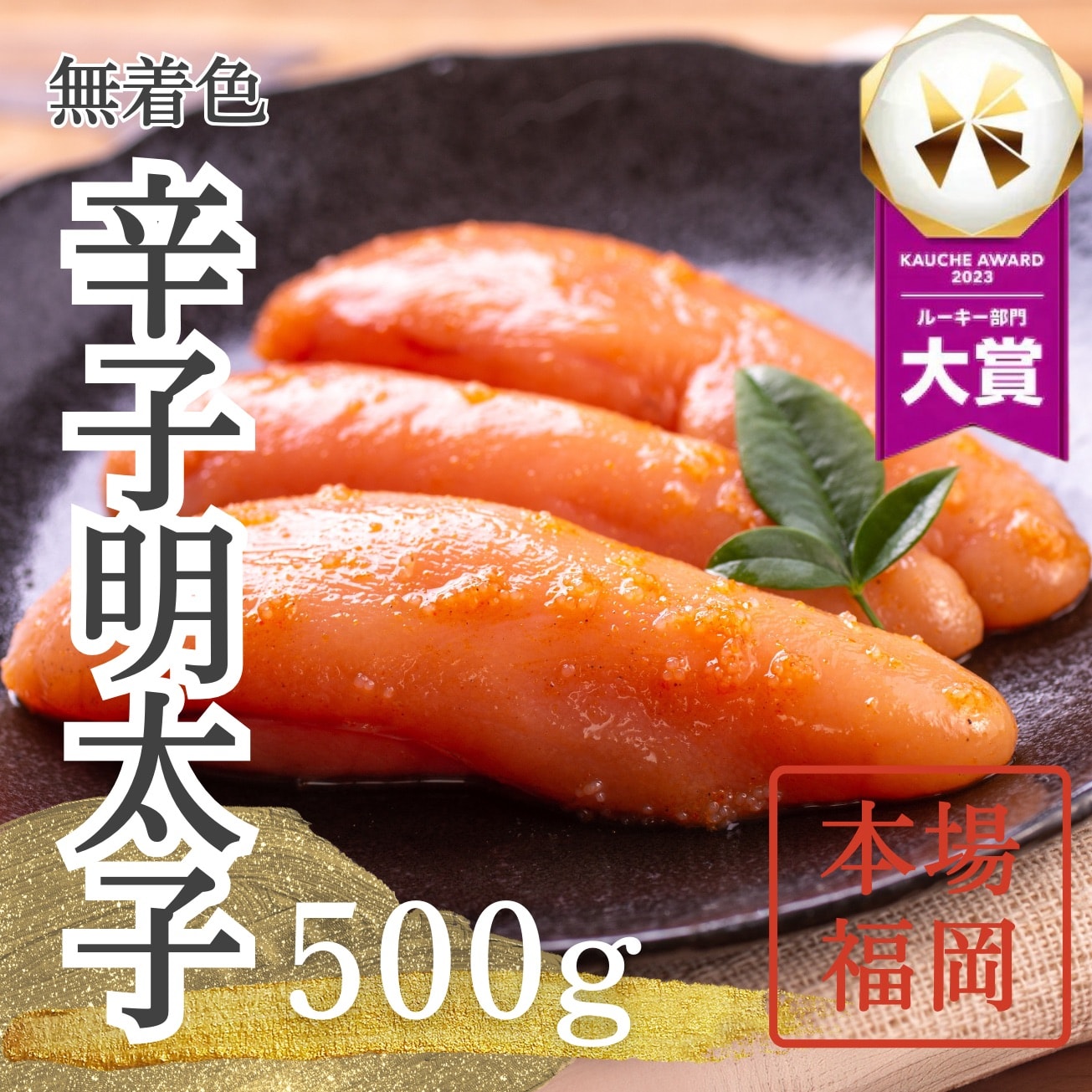 【博多で加工！】 本格 無着色 明太子 500g
