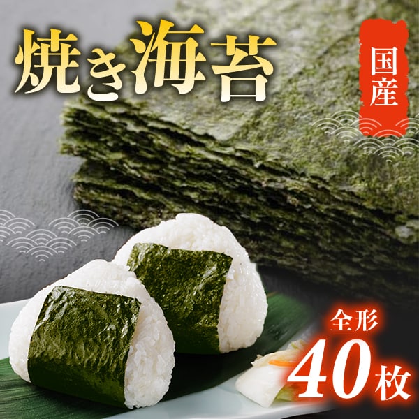 【40枚】国産 焼き海苔 全形サイズ