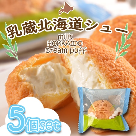 【5個】「乳蔵」ミルクシューセット