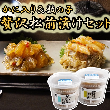 【2種各300g】数の子とかにの贅沢松前漬けセット