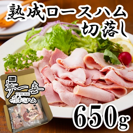 【130g×5パック】「夢一喜」熟成ロースハム切り落とし