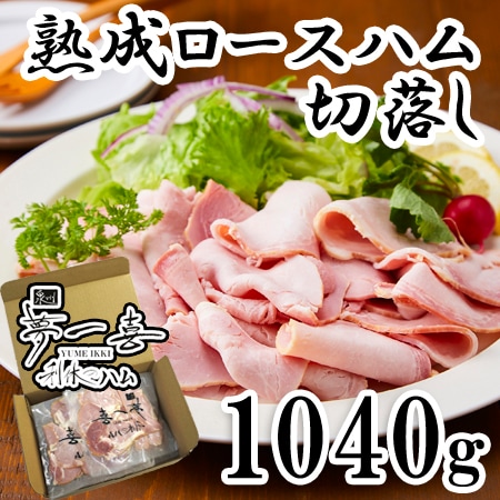 【130g×8パック】「夢一喜」熟成ロースハム切り落とし